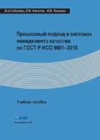 Соболева И.А., Филатов Е.И., Якимова И.В. Процессный подход в системах менеджмента качества по ГОСТ Р ИСО 9001–2015 (учебное пособие)
